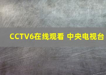 CCTV6在线观看 中央电视台